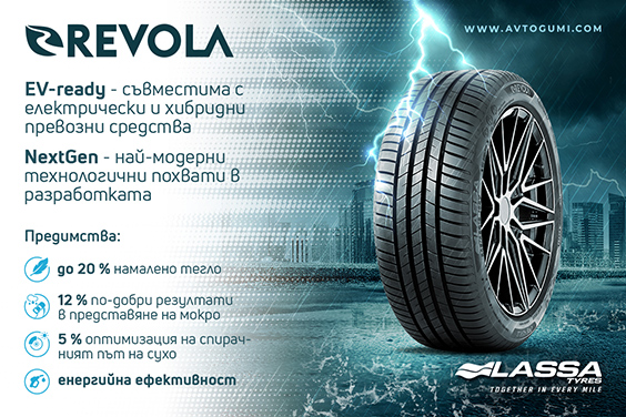 Автомобилни гуми LASSA Revola