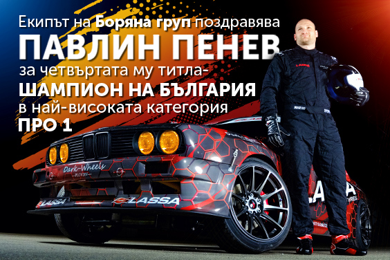 Павлин Пенев шампион на дрифт