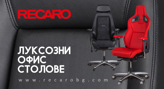 Ергономични офис столове Recaro